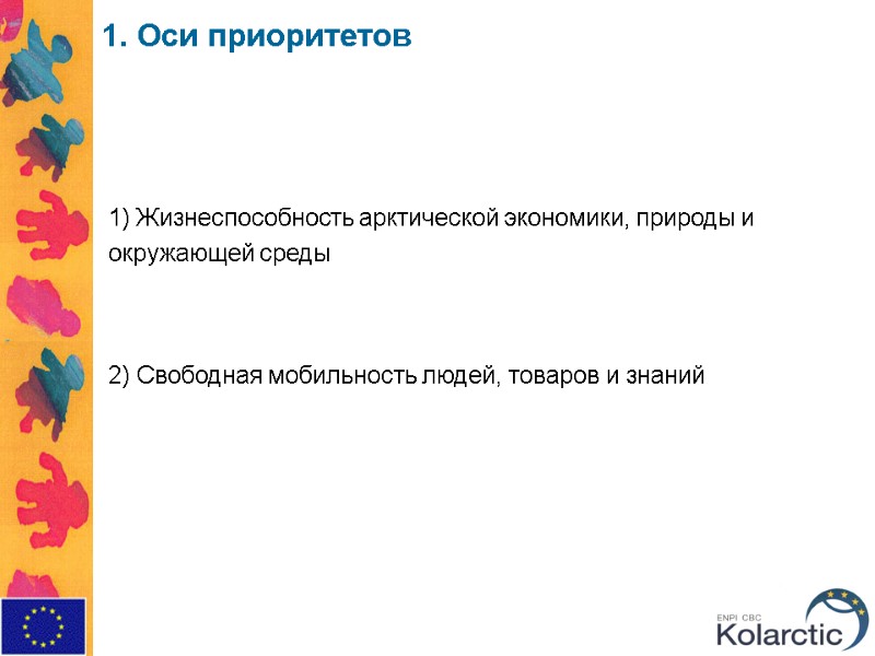 1. Оси приоритетов     1) Жизнеспособность арктической экономики, природы и окружающей